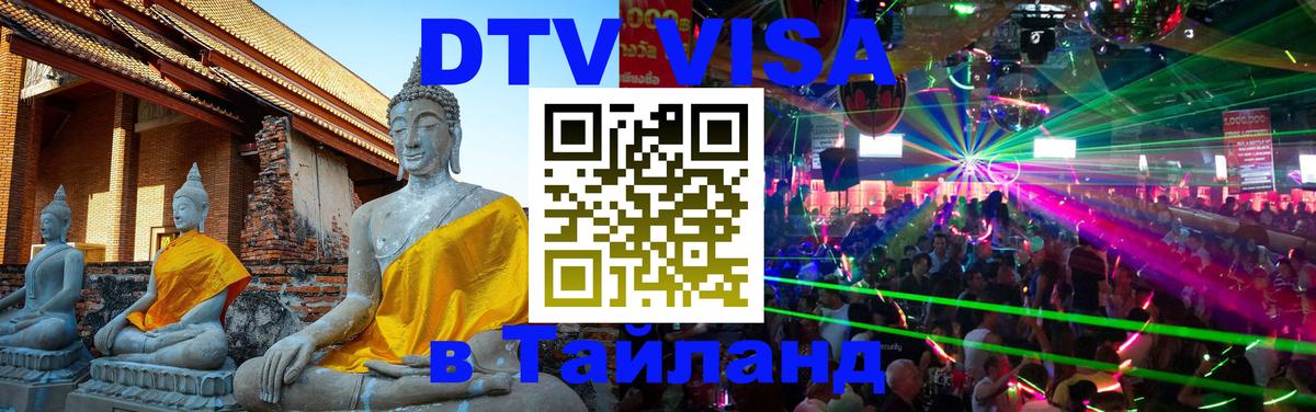 Стоимость и условия DTV визы — оформление в Таиланд под ключ - 20.11.2025 