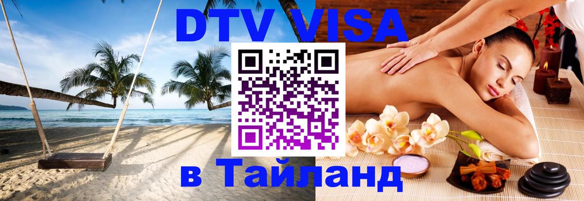 DTV Visa Тайланд купить Евпатория 