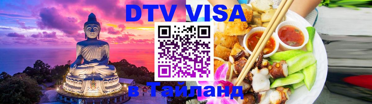 Visa ДТВ Тайланд помощь Евпатория 